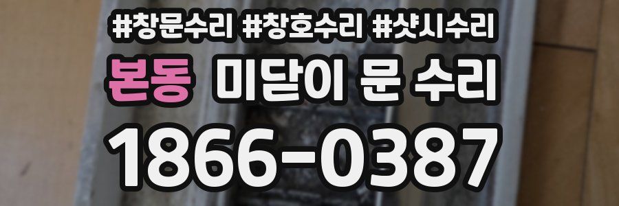 본동 미닫이 문 수리