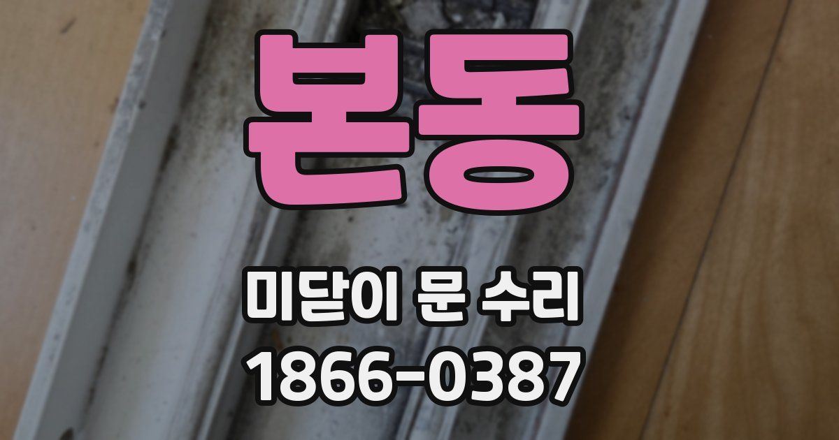 본동 미닫이 문 수리