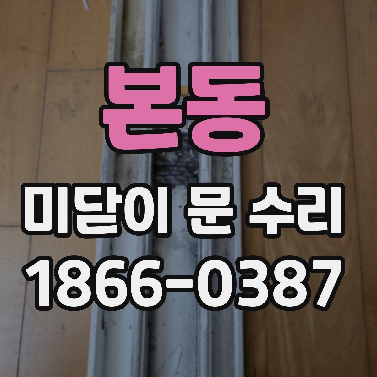 본동 미닫이 문 수리