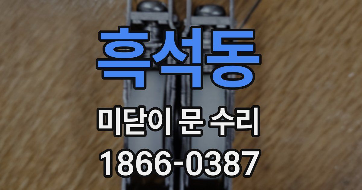 흑석동 미닫이 문 수리