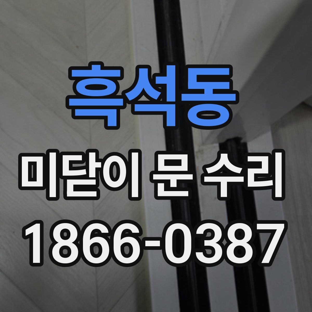 흑석동 미닫이 문 수리
