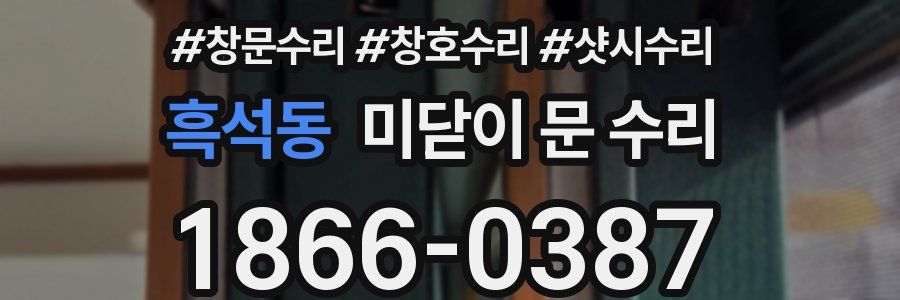 흑석동 미닫이 문 수리
