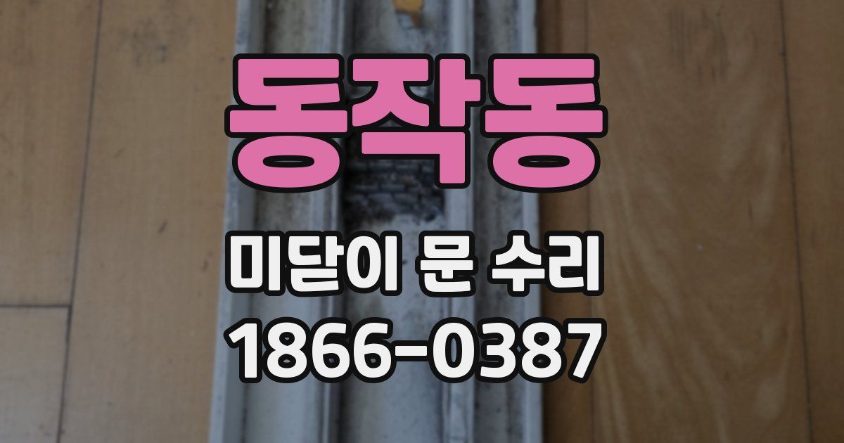 동작동 미닫이 문 수리