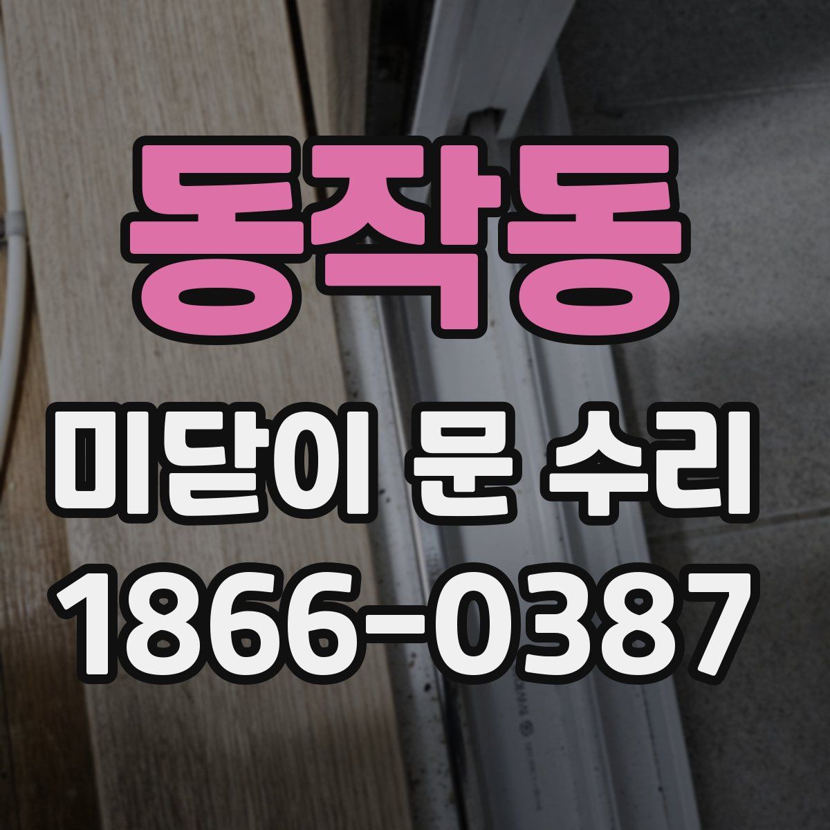 동작동 미닫이 문 수리