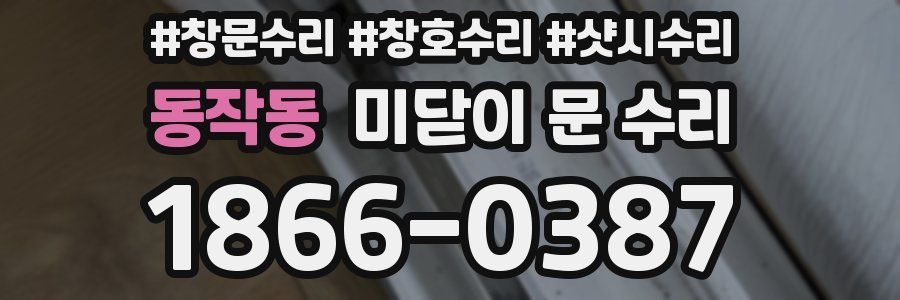 동작동 미닫이 문 수리
