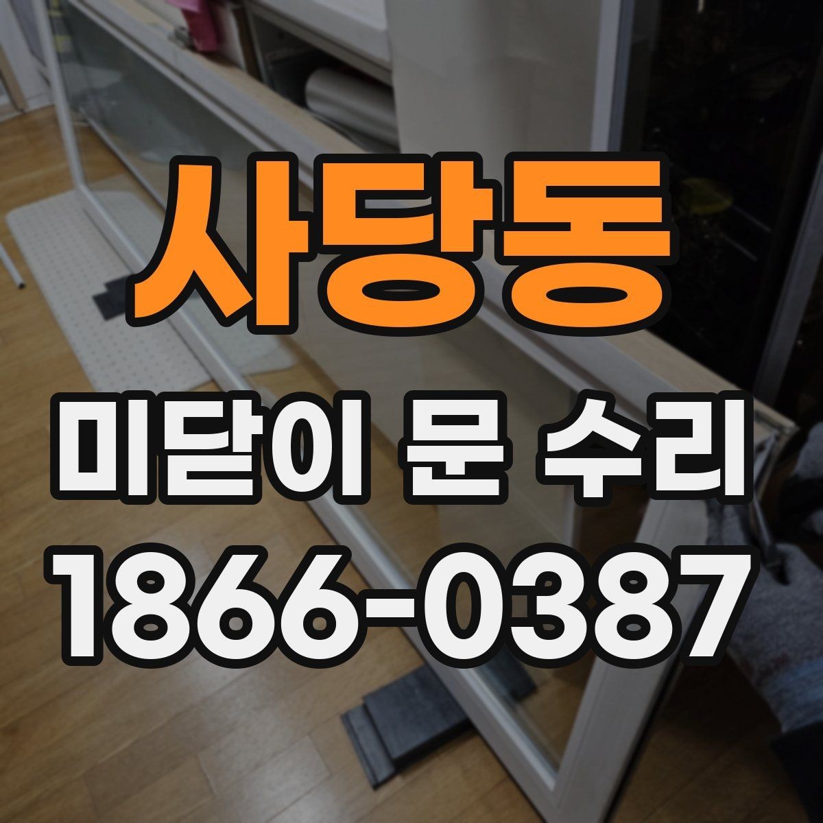 사당동 미닫이 문 수리 전 확인할 점