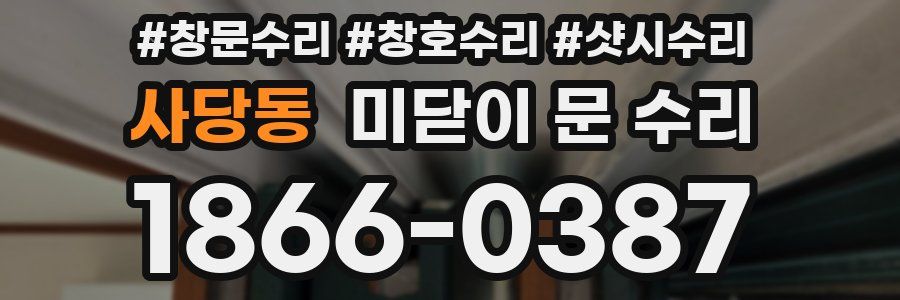 사당동 미닫이 문 수리