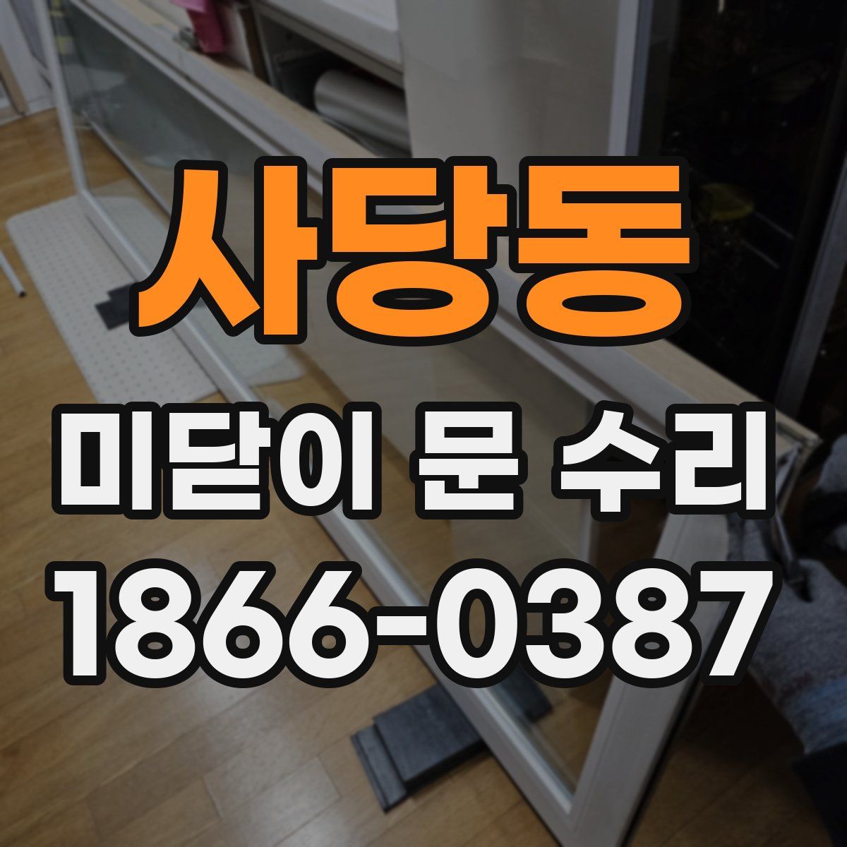 사당동 미닫이 문 수리