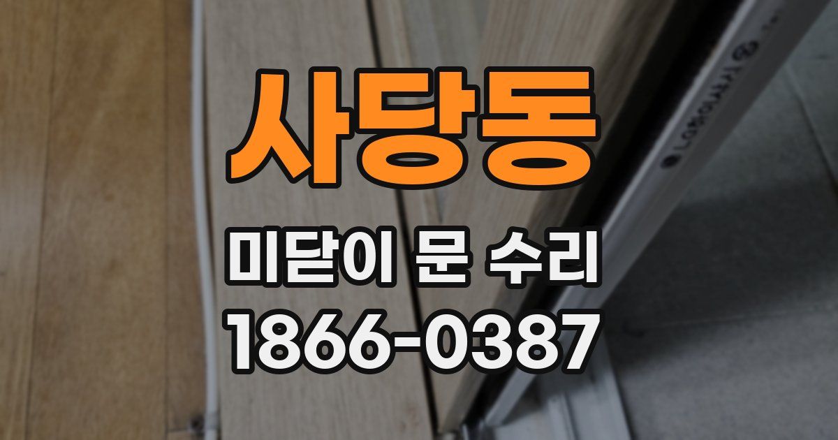 사당동 미닫이 문 수리