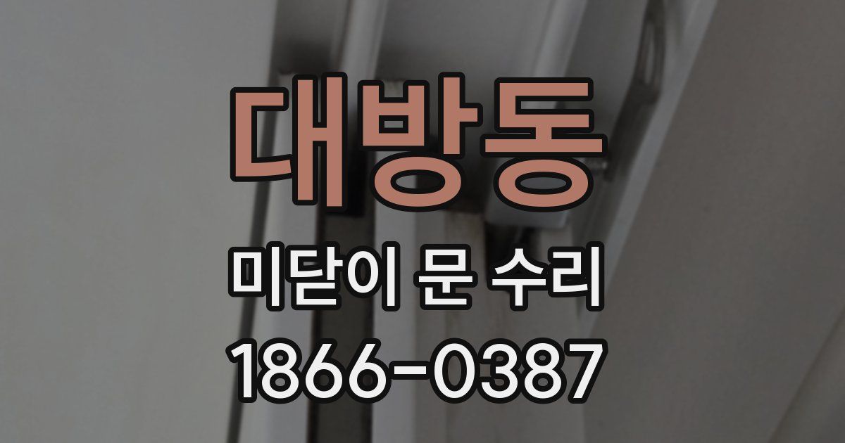 대방동 미닫이 문 수리