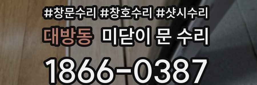 대방동 미닫이 문 수리