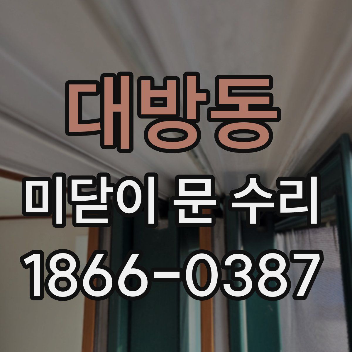 대방동 미닫이 문 수리