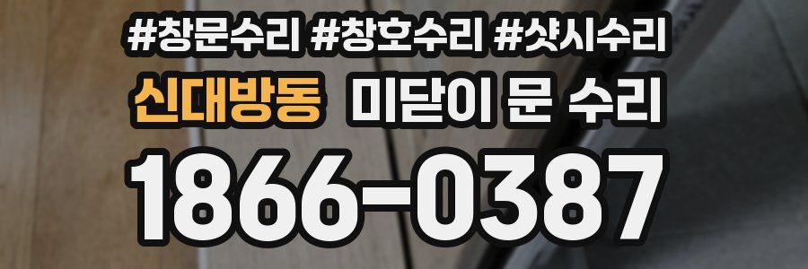 신대방동 미닫이 문 수리