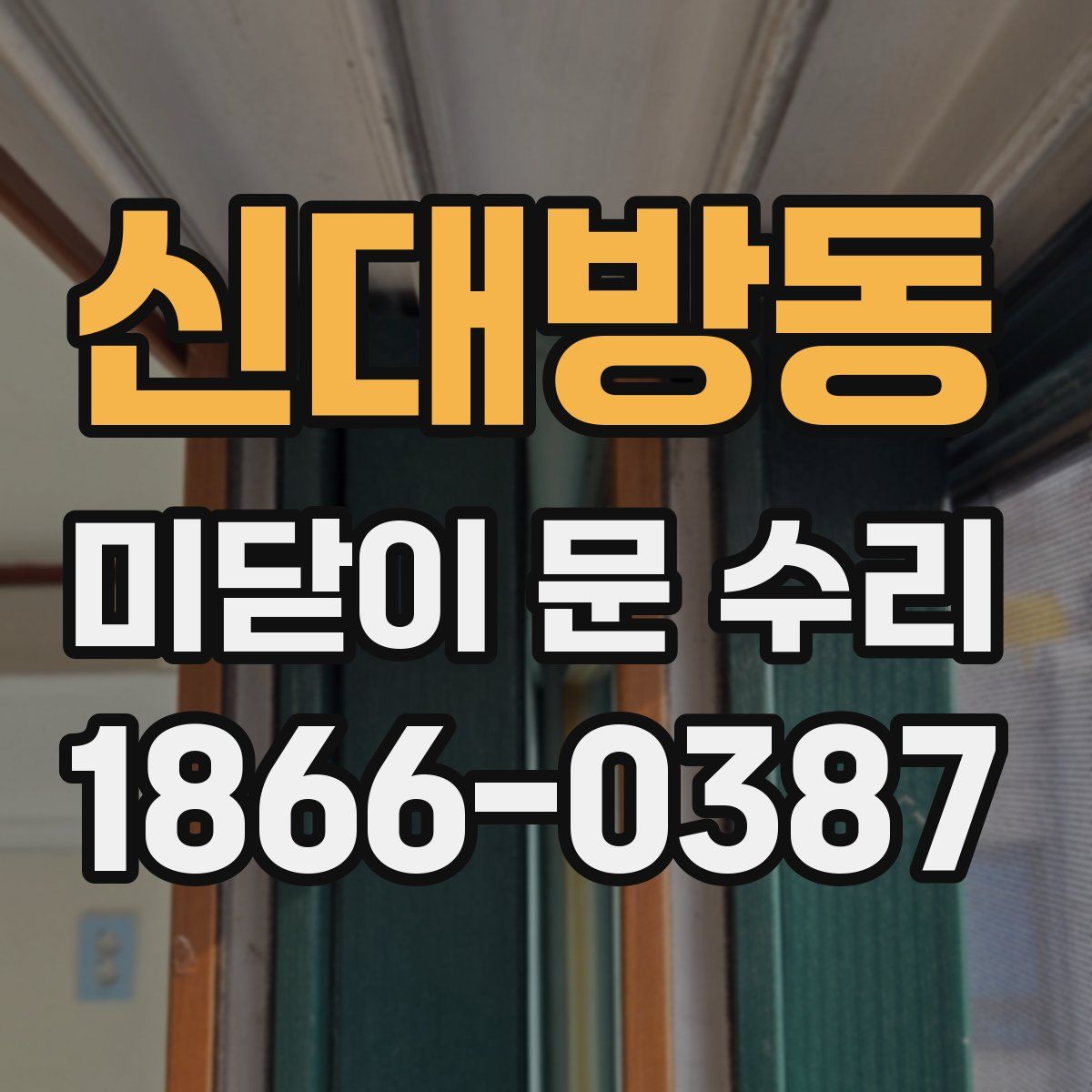 신대방동 미닫이 문 수리