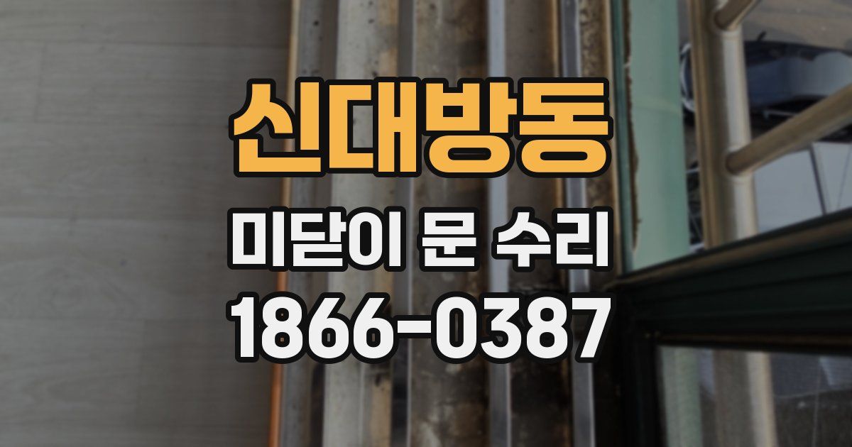 신대방동 미닫이 문 수리