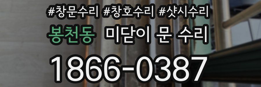 봉천동 미닫이 문 수리