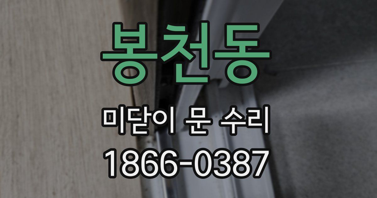 봉천동 미닫이 문 수리
