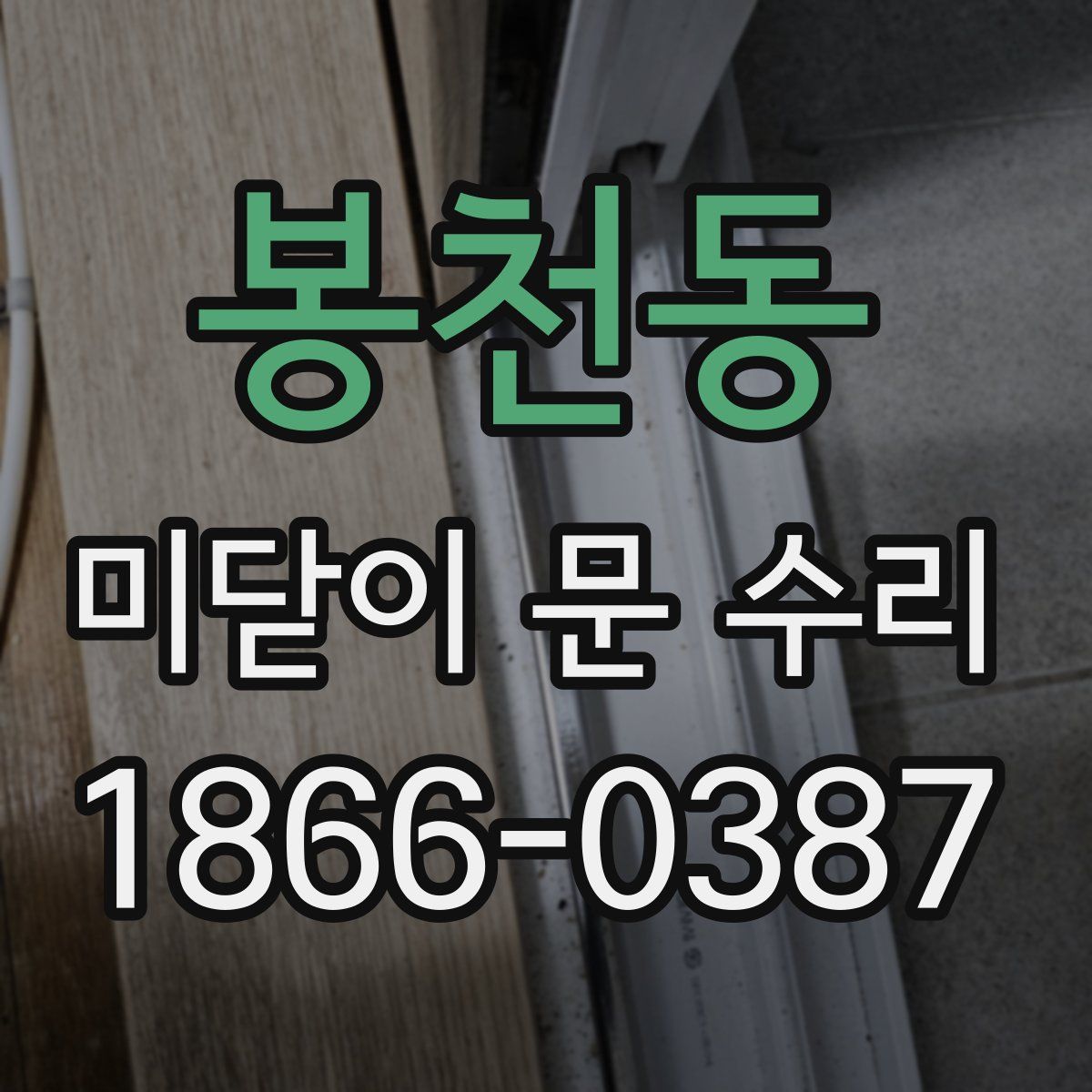 봉천동 미닫이 문 수리