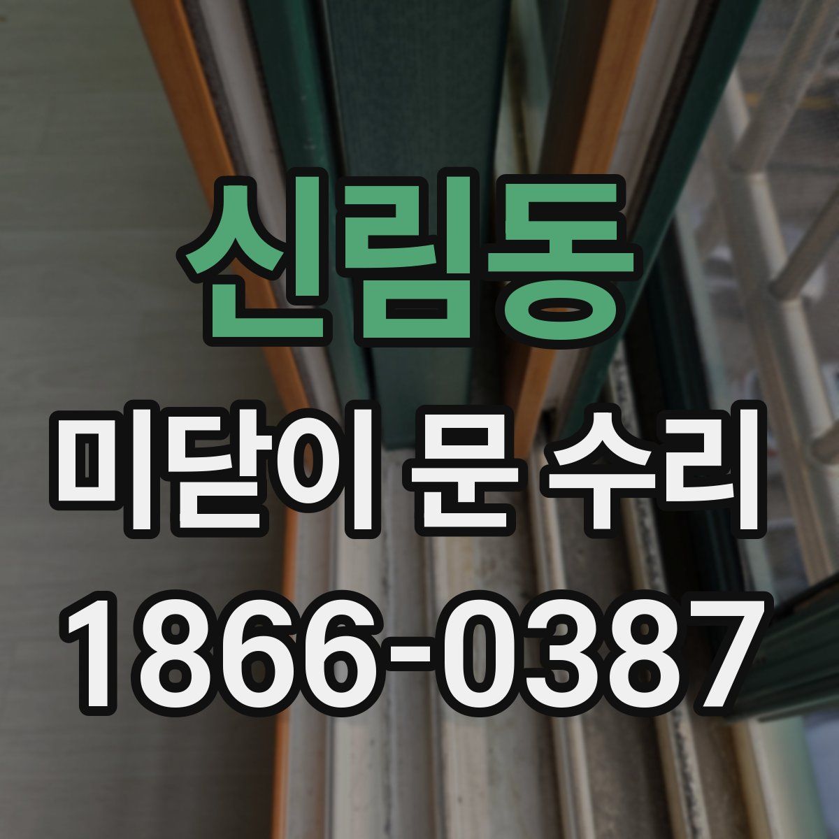 신림동 미닫이 문 수리