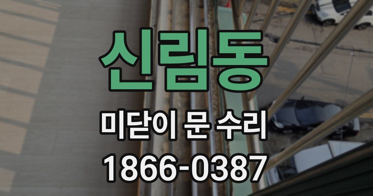신림동 미닫이 문 수리
