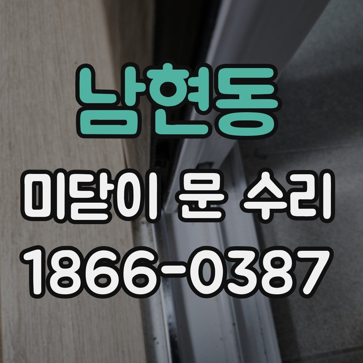 남현동 미닫이 문 수리 견적을 볼 때 확인할 내용