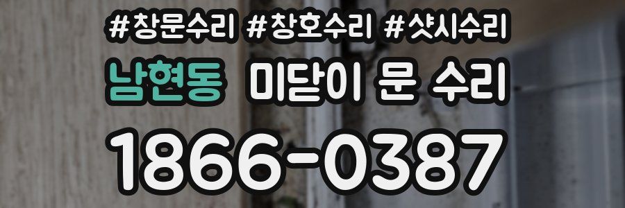 남현동 미닫이 문 수리