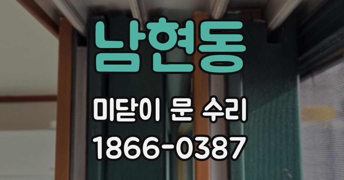 남현동 미닫이 문 수리