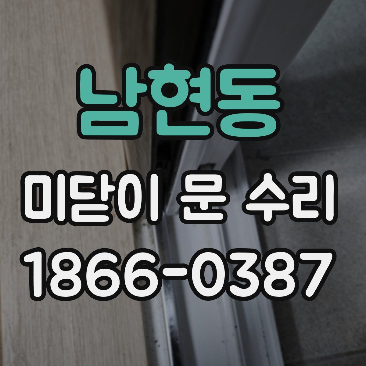 남현동 미닫이 문 수리