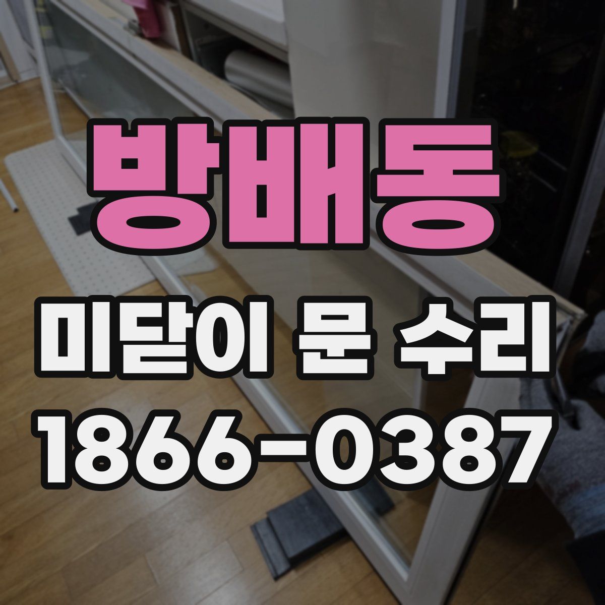 방배동 미닫이 문 수리