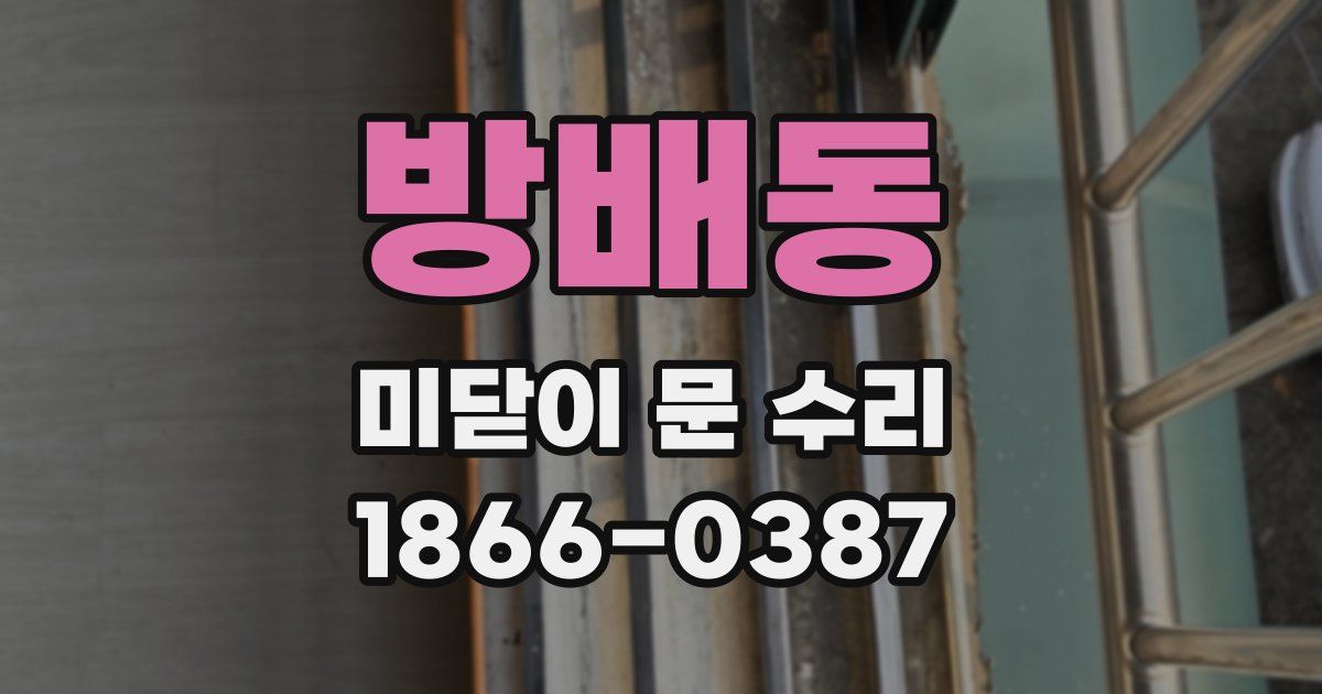방배동 미닫이 문 수리
