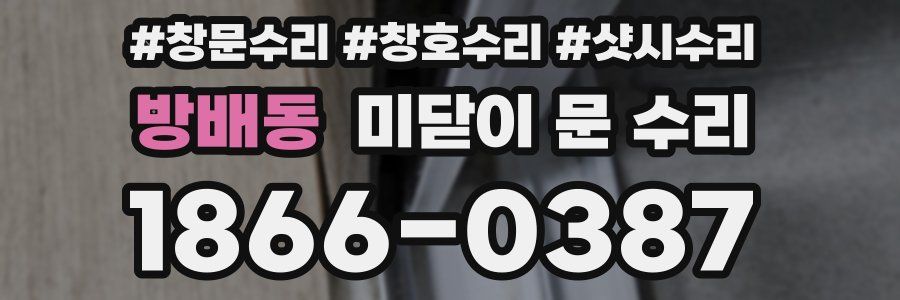 방배동 미닫이 문 수리