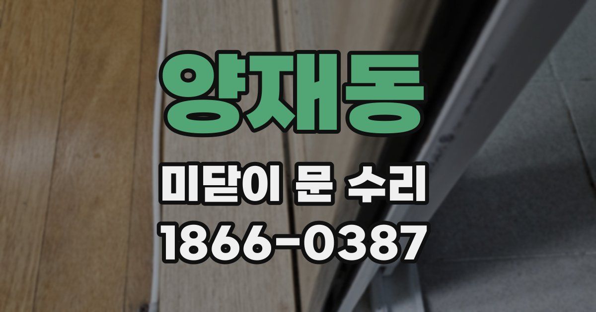 양재동 미닫이 문 수리