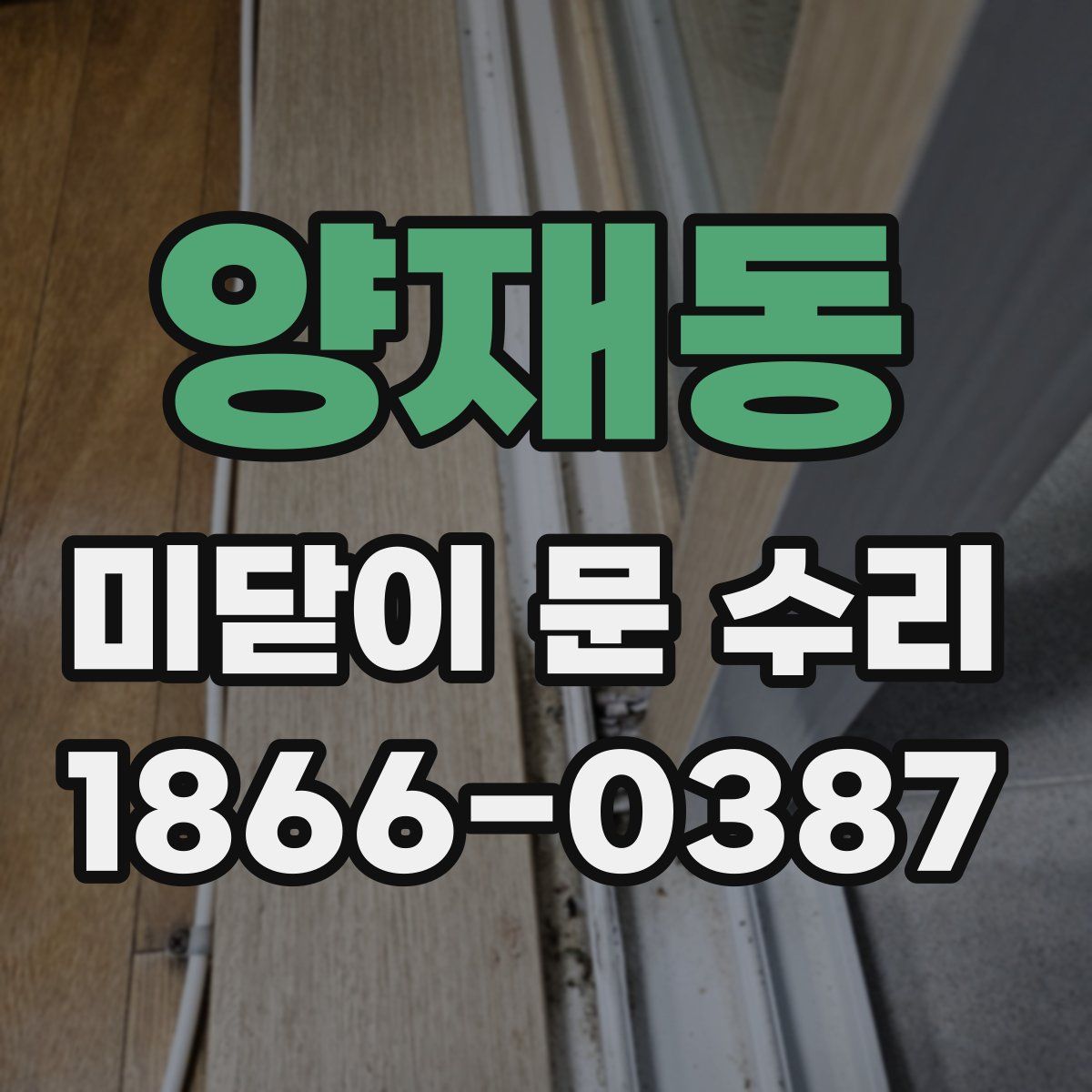 양재동 미닫이 문 수리