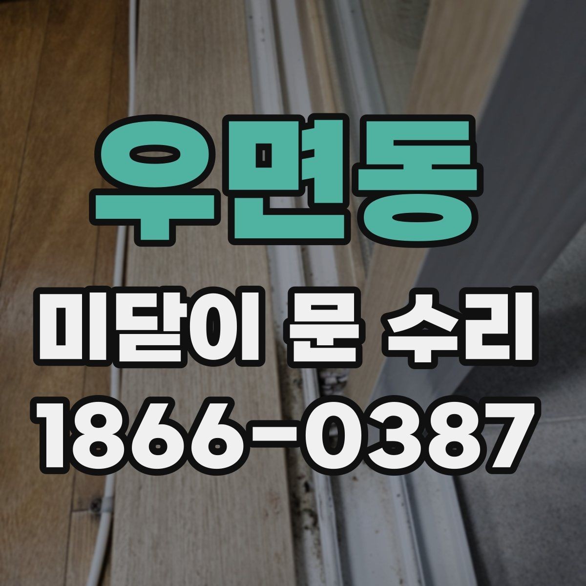 우면동 미닫이 문 수리 후 재발을 줄이는 관리법