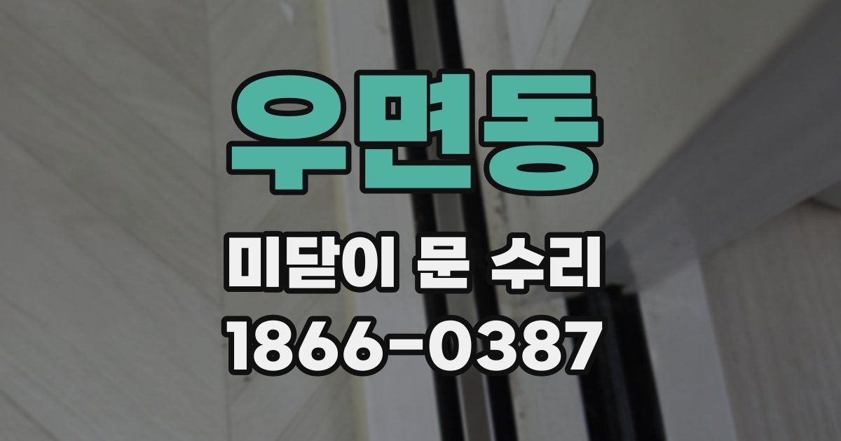 우면동 미닫이 문 수리