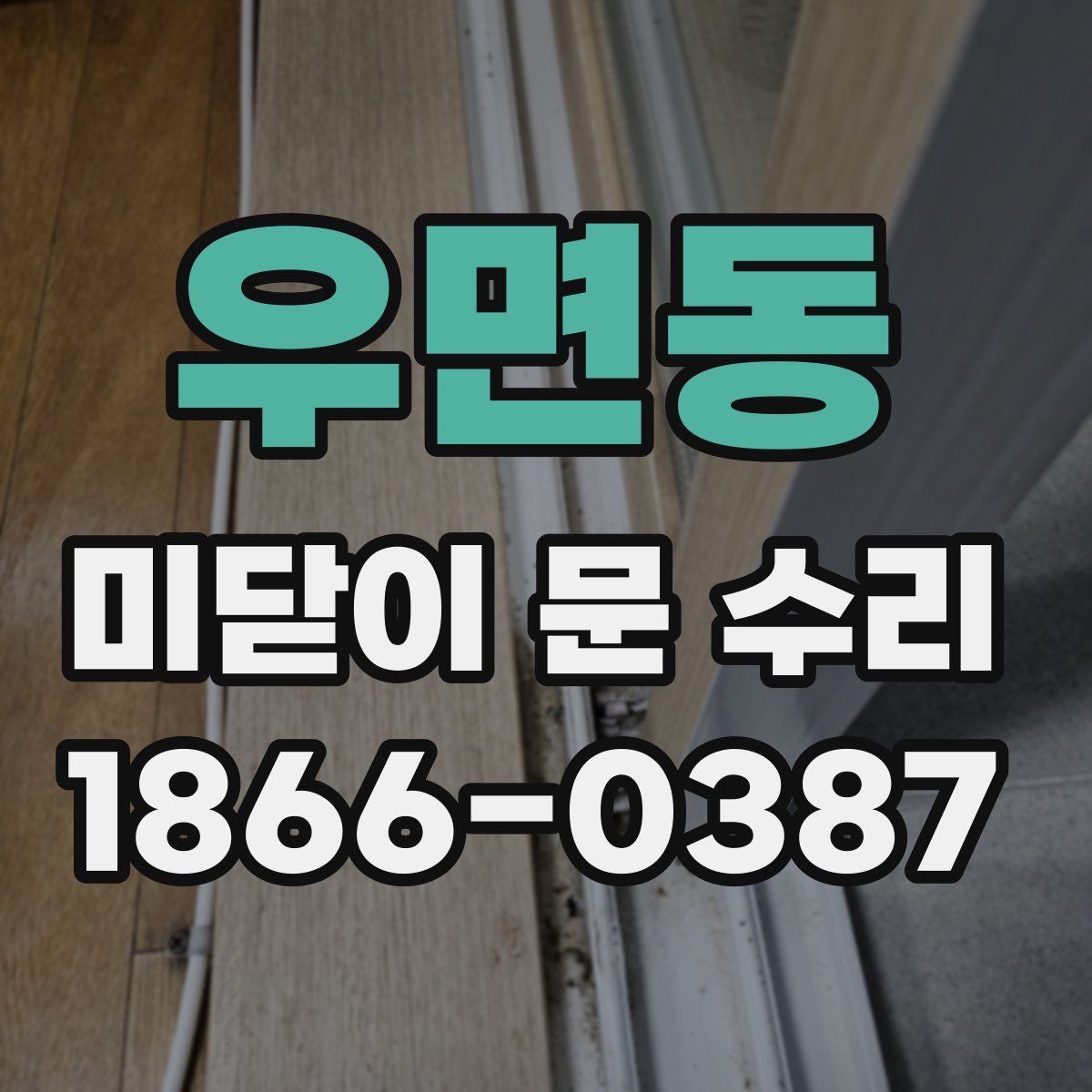 우면동 미닫이 문 수리