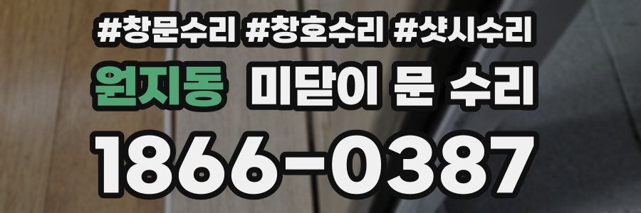 원지동 미닫이 문 수리