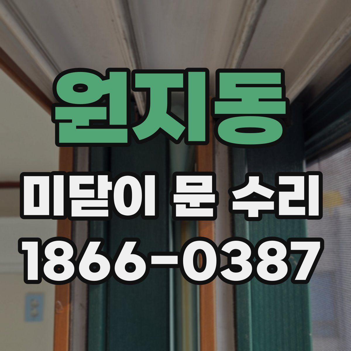 원지동 미닫이 문 수리
