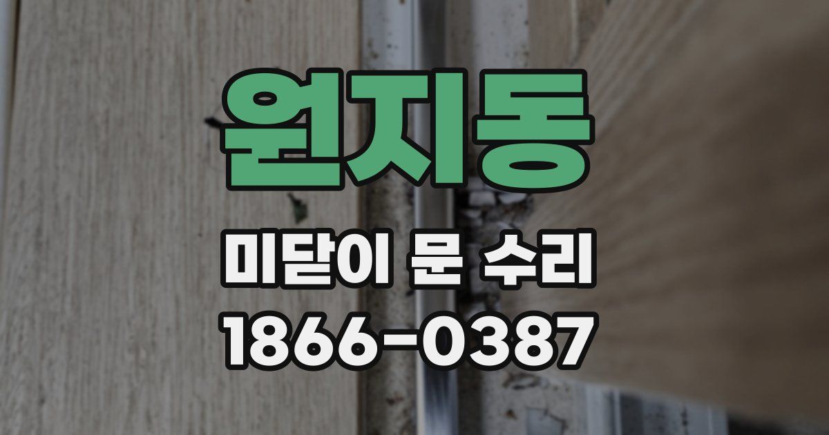 원지동 미닫이 문 수리