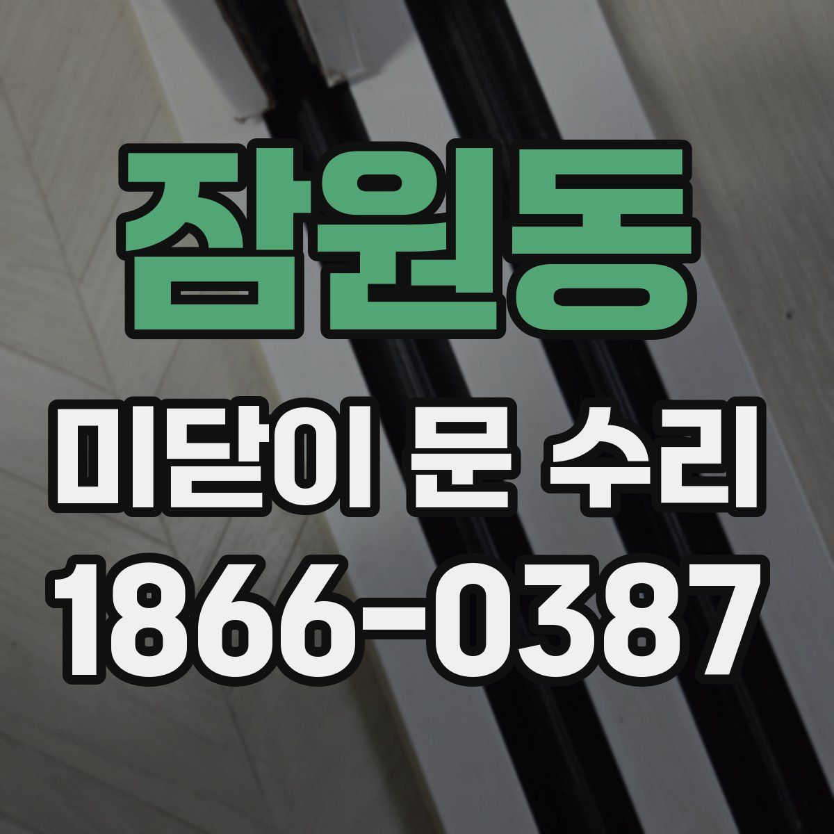 잠원동 미닫이 문 수리