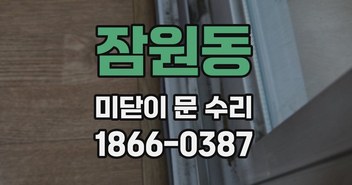 잠원동 미닫이 문 수리