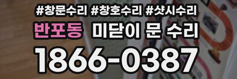 반포동 미닫이 문 수리