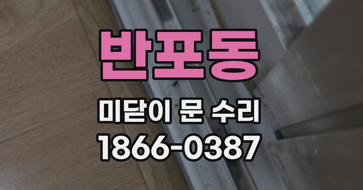 반포동 미닫이 문 수리