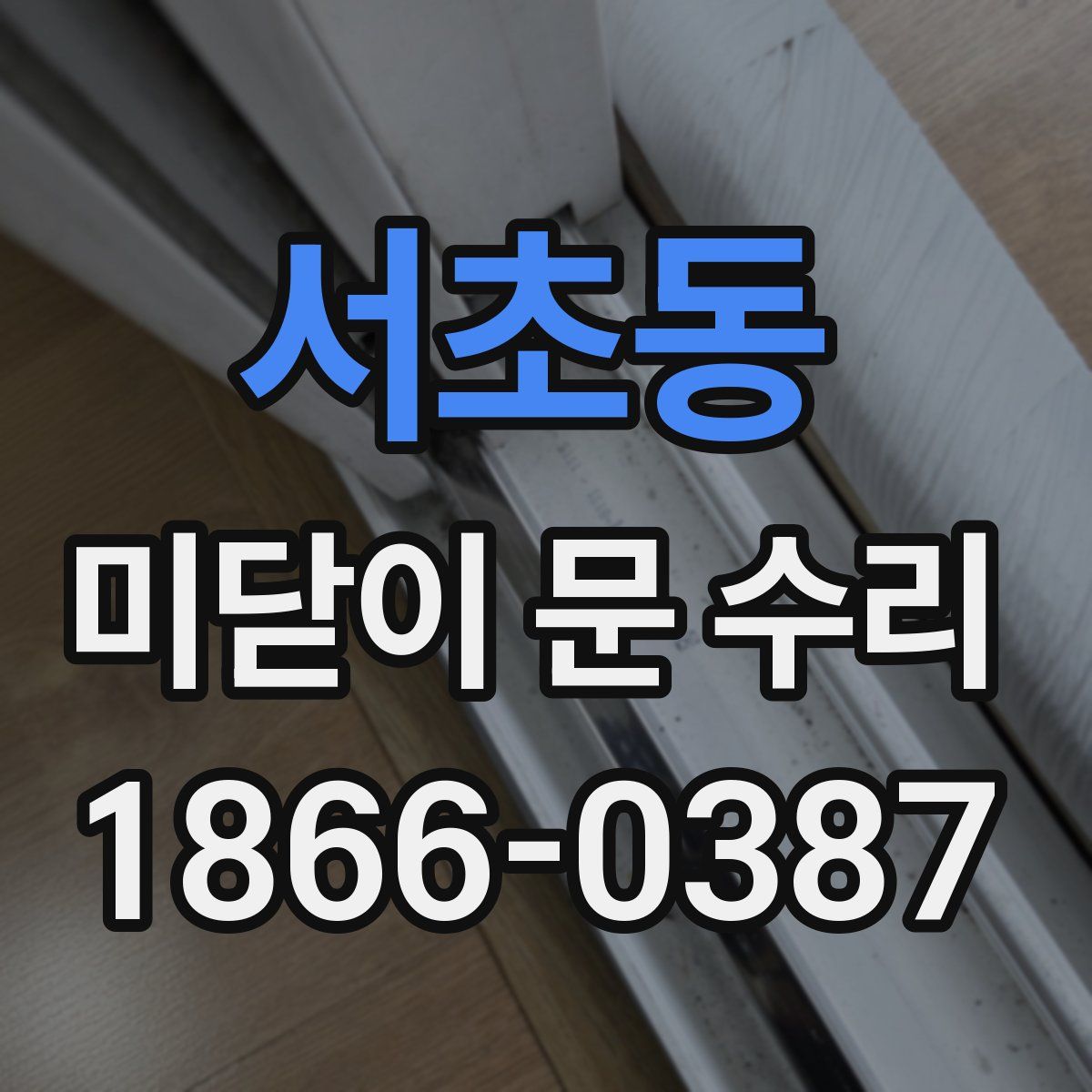 서초동 미닫이 문 수리