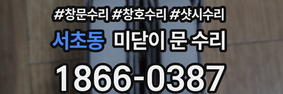 서초동 미닫이 문 수리