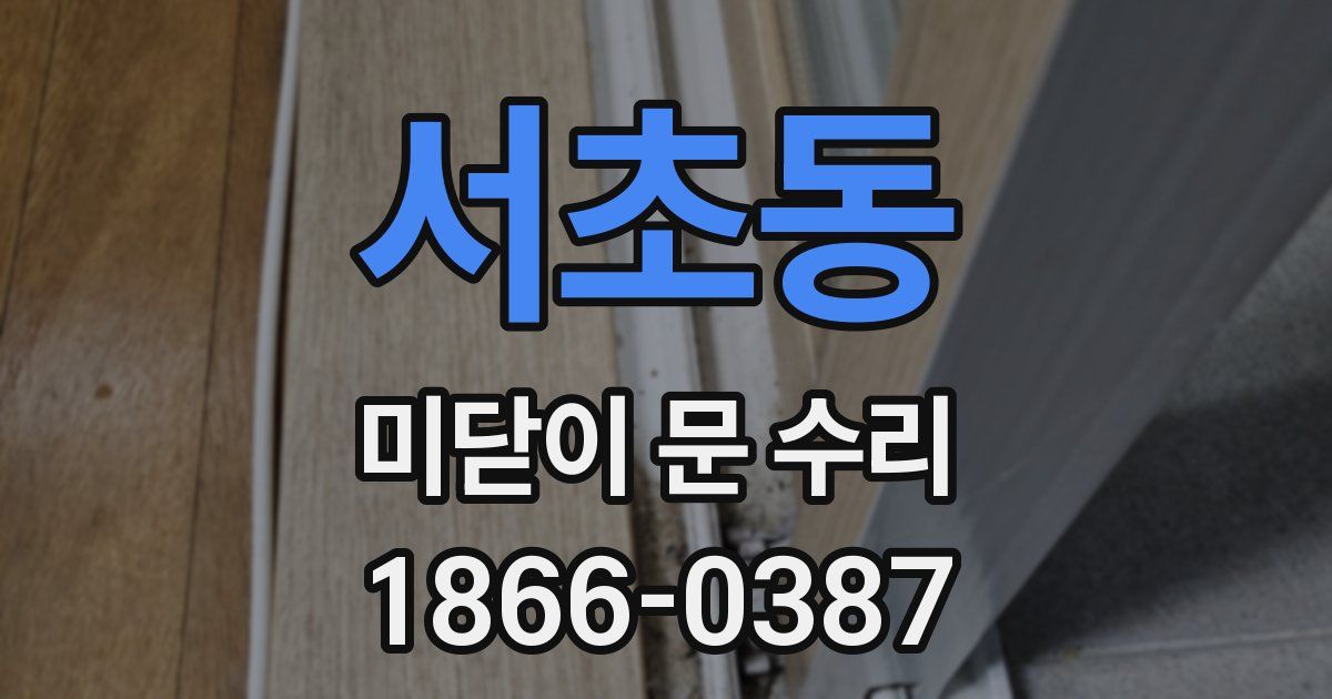 서초동 미닫이 문 수리