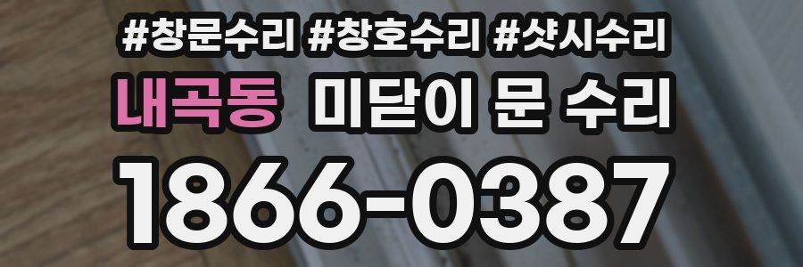내곡동 미닫이 문 수리