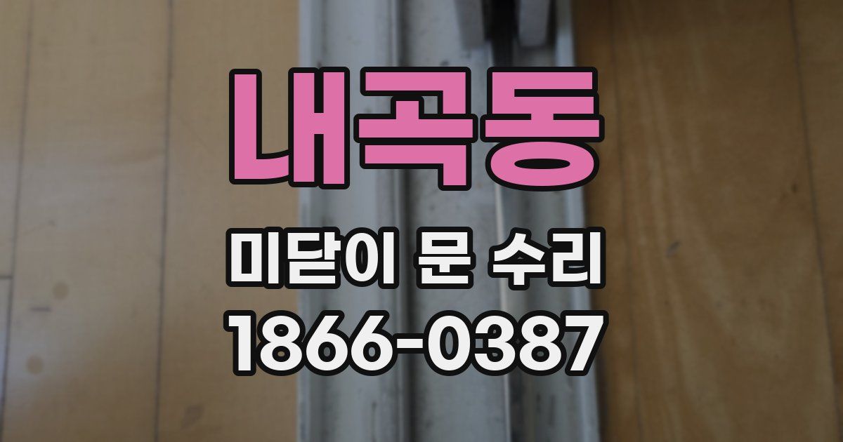 내곡동 미닫이 문 수리