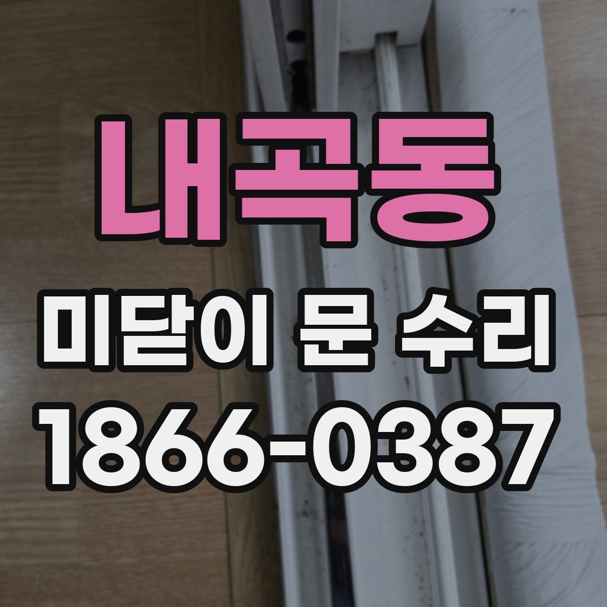 내곡동 미닫이 문 수리
