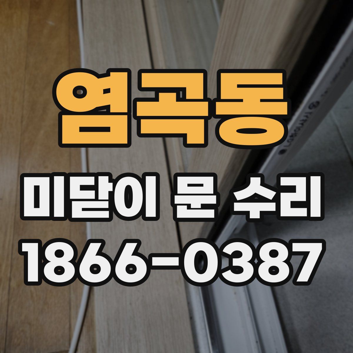 염곡동 미닫이 문 수리